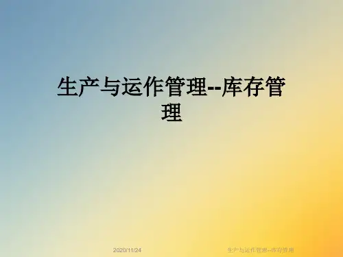 生产与运作管理--库存管理