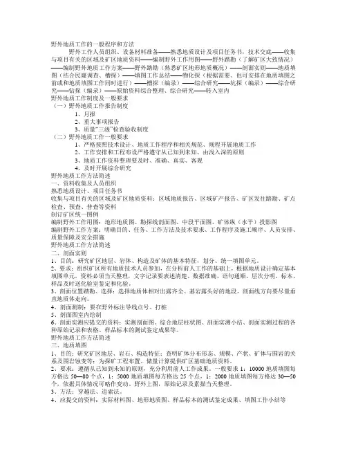 野外地质工作的一般程序和方法