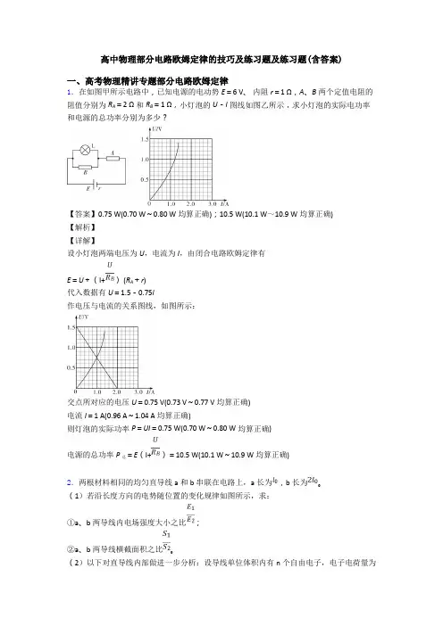 高中物理部分电路欧姆定律的技巧及练习题及练习题(含答案)