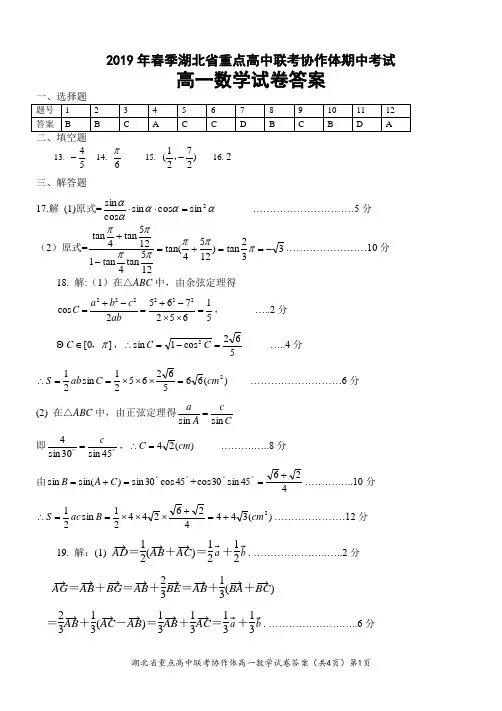 2019年春季湖北省重点高中联考协作体期中考试-高一数学答案
