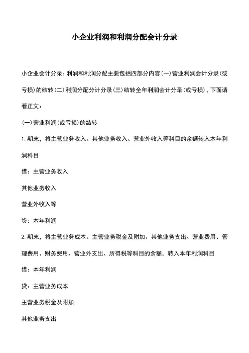 会计经验：小企业利润和利润分配会计分录