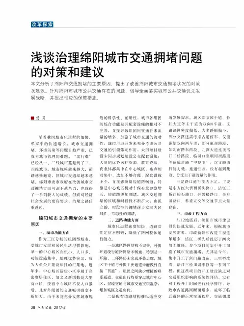 浅谈治理绵阳城市交通拥堵问题的对策和建议