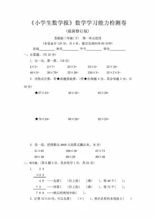 最新2020-2021苏教版三年级下册《小学生数学报》数学学习能力检测卷(含参考答案)