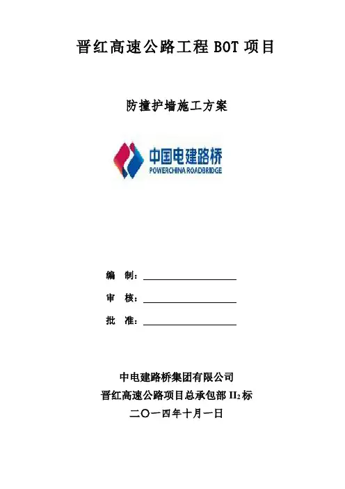 011、防撞墙施工方案