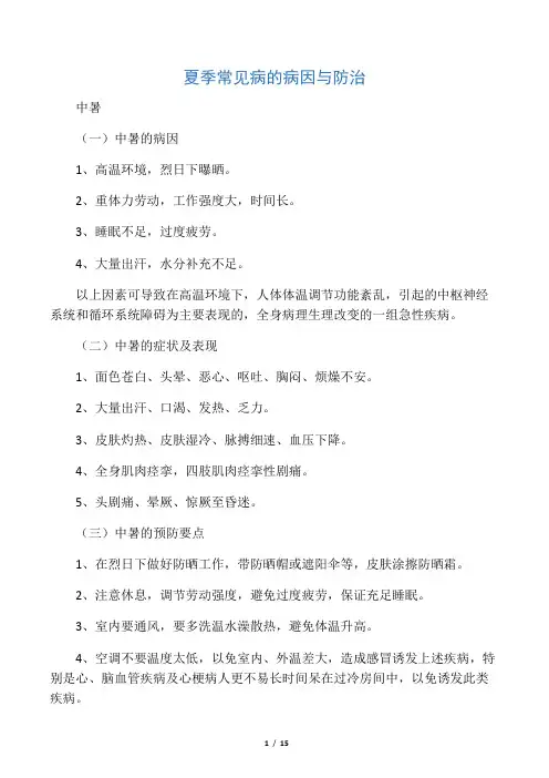 夏季常见病的病因与防治