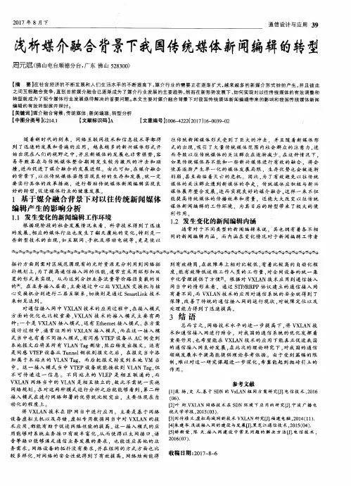浅析媒介融合背景下我国传统媒体新闻编辑的转型