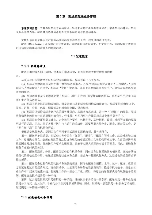 第7章配送及配送业务管理