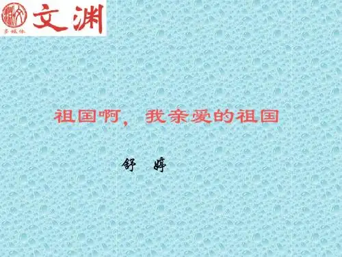 高一语文祖国啊,我亲爱的祖国5