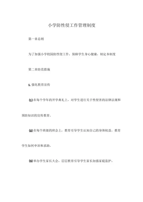 小学防性侵工作管理制度
