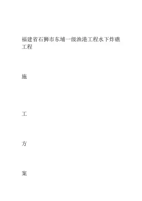 东埔水下炸礁施工方案