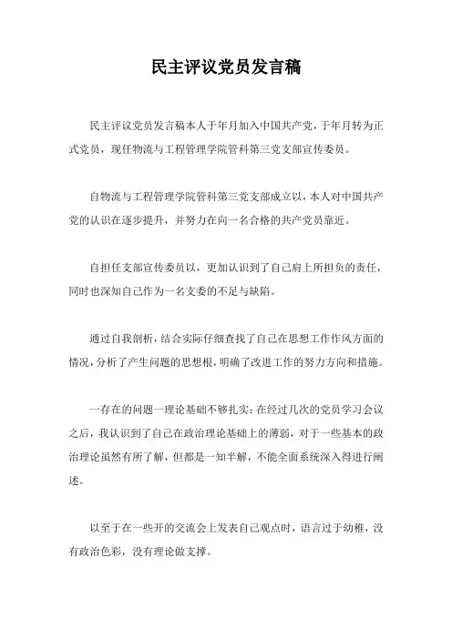 民主评议党员发言稿 2