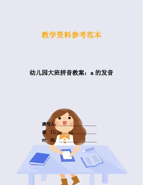 幼儿园大班拼音教案：a的发音