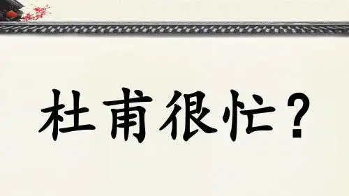 杜甫很忙