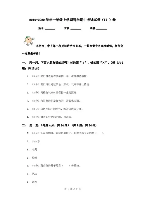 2019-2020学年一年级上学期科学期中考试试卷(II )卷