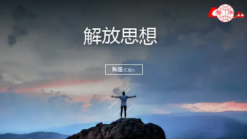 解放思想