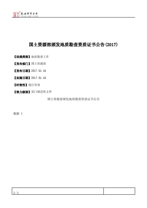 国土资源部颁发地质勘查资质证书公告(2017)