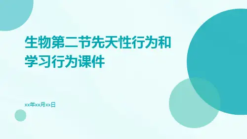 生物第二节先天性行为和学习行为课件