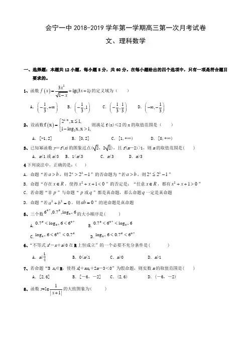 甘肃省会宁县第一中学2019届高三上学期第一次月考数学(文、理)试题 Word版含答案