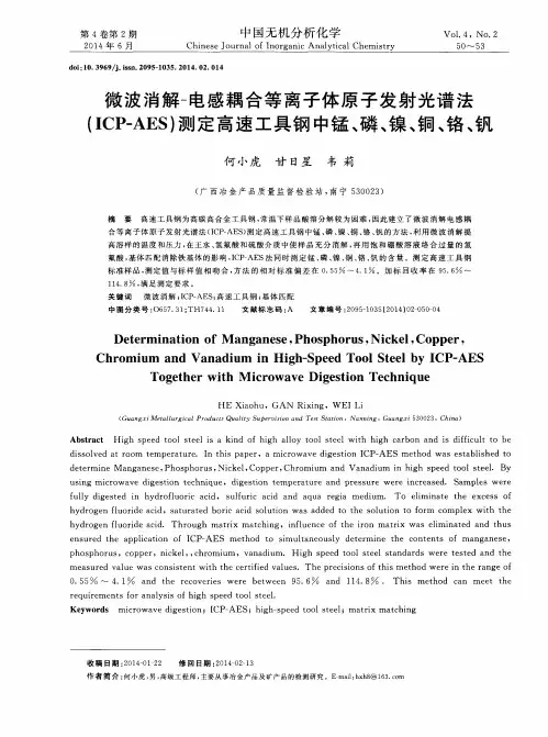 微波消解-电感耦合等离子体原子发射光谱法(ICP—AES)测定高速工