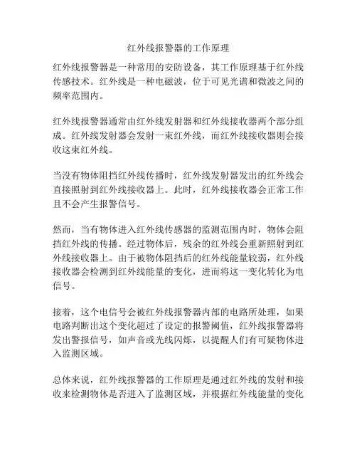 红外线报警器的工作原理