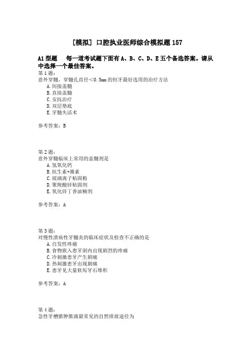 口腔执业医师综合模拟题157
