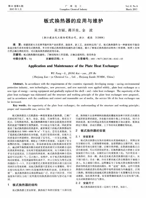 板式换热器的应用与维护