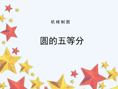 机械制图课件-圆的五等分