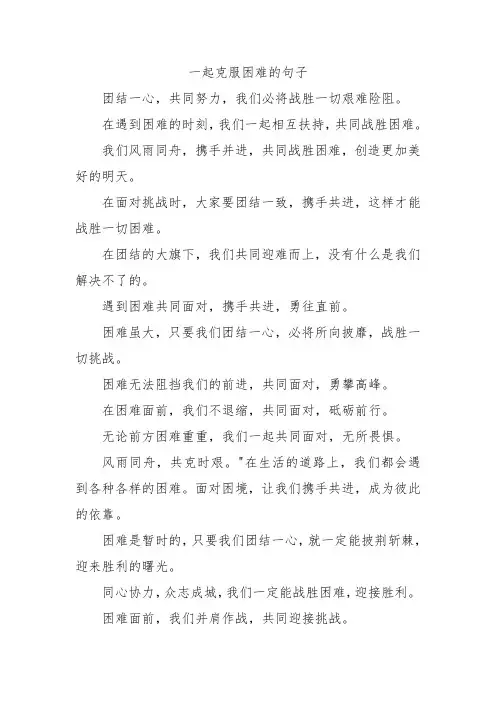 一起克服困难的句子