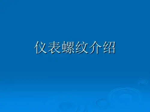 仪表螺纹介绍