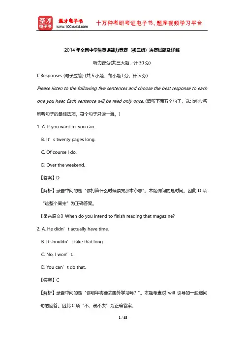 2014年全国中学生英语能力竞赛(初三组)决赛试题及详解【圣才出品】