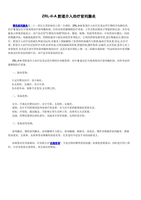 ZRL-II-A腔道介入治疗前列腺炎