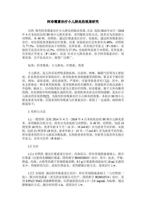 阿奇霉素治疗小儿肺炎的效果研究