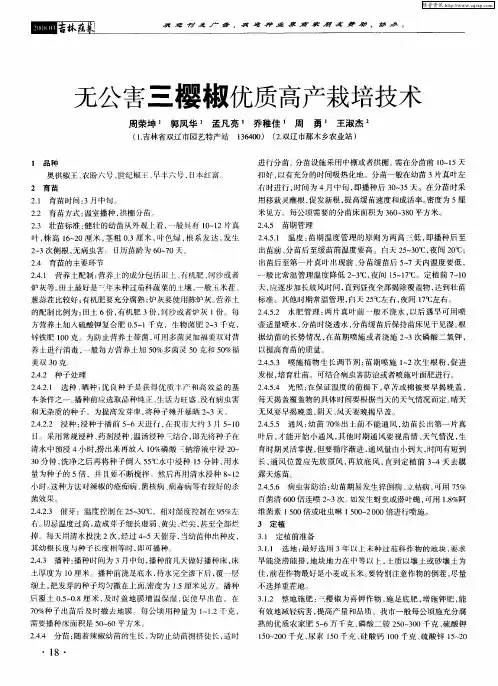 无公害三樱椒优质高产栽培技术