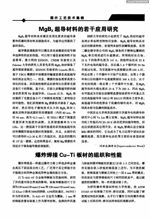爆炸焊接Cu—Ti板材的组织和性能