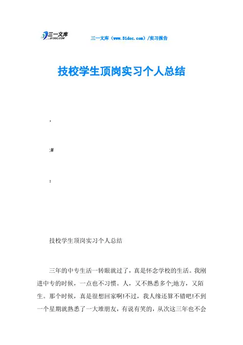 技校学生顶岗实习个人总结