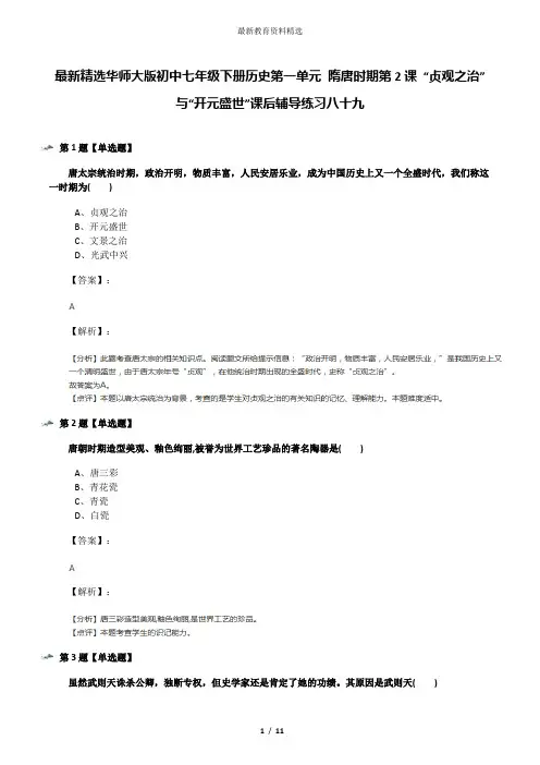 最新精选华师大版初中七年级下册历史第一单元 隋唐时期第2课 “贞观之治”与“开元盛世”课后辅导练习八十