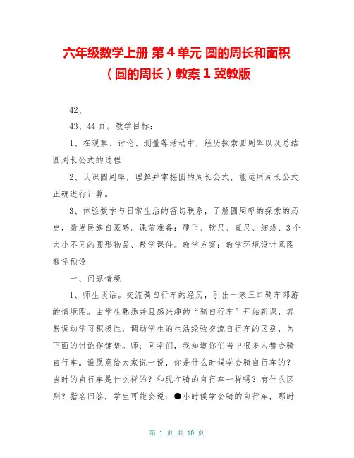 六年级数学上册 第4单元 圆的周长和面积(圆的周长)教案1 冀教版