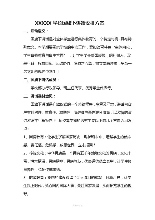 2017-2018第二学期国旗下讲话安排