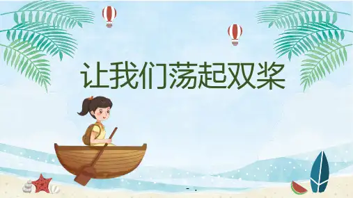 《让我们荡起双桨》PPT课件
