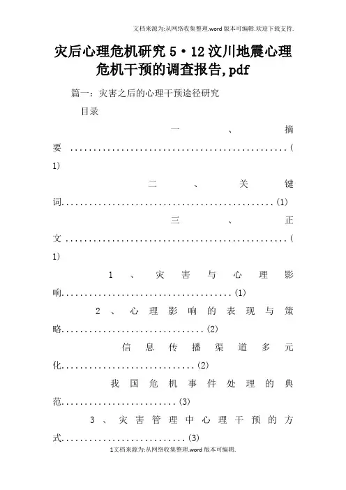 灾后心理危机研究512汶川地震心理危机干预的调查报告,pdf