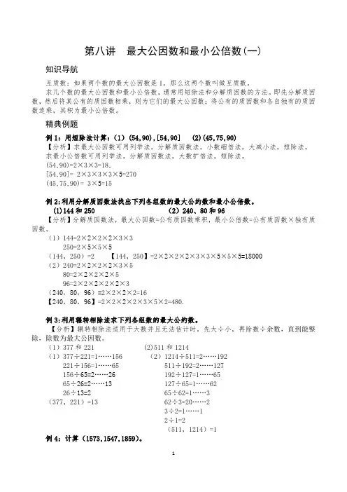 第四讲最大公因数和最小公倍数(一)解答【五竞】