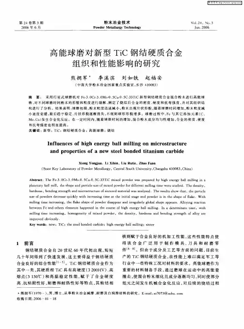 高能球磨对新型TiC钢结硬质合金组织和性能影响的研究