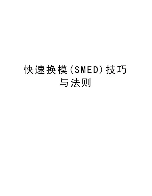 快速换模(SMED)技巧与法则上课讲义