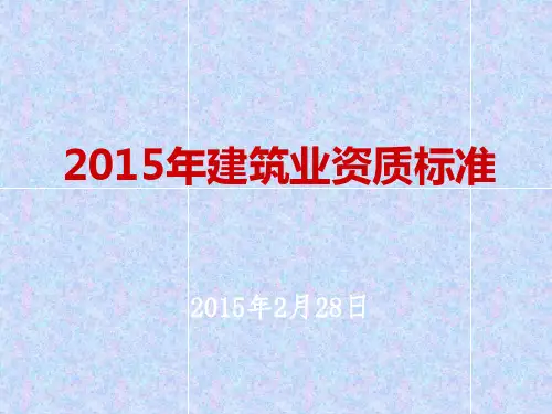 2015年建筑业资质标准