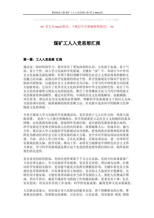 【精编范文】煤矿工人入党思想汇报-范文word版 (6页)