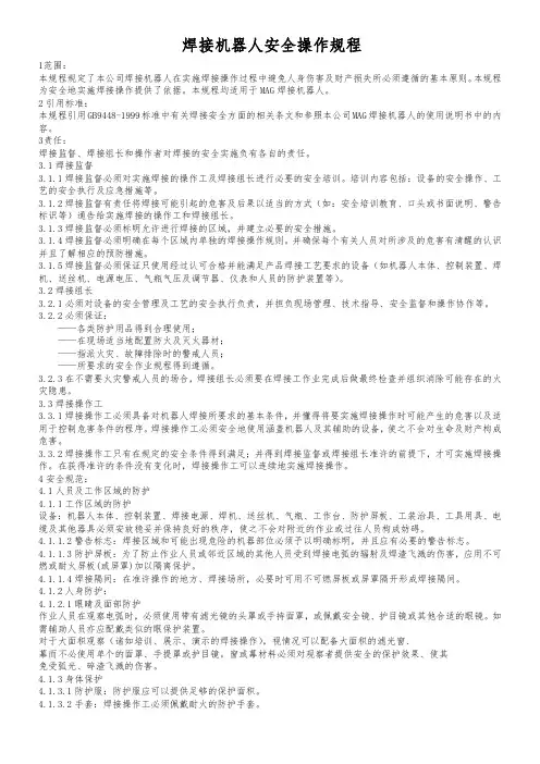 焊接机器人安全操作规程(完整版)