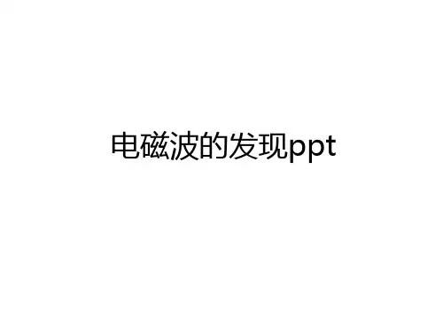 最新电磁波的发现ppt知识讲解