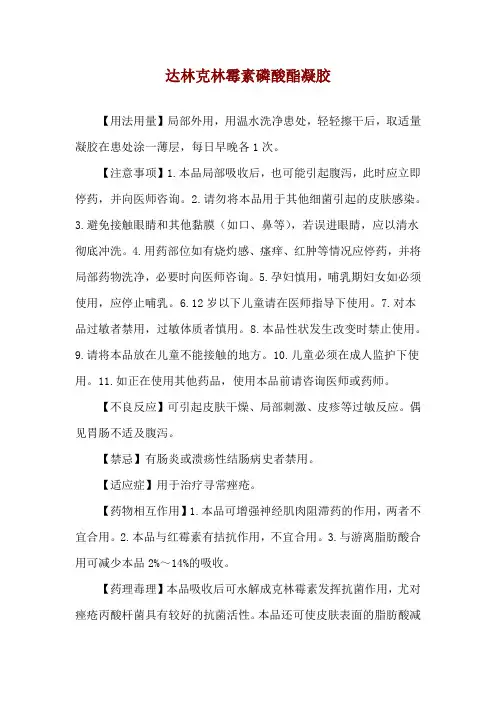 达林克林霉素磷酸酯凝胶使用说明