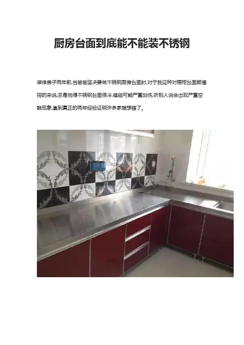厨房台面到底能不能装不锈钢