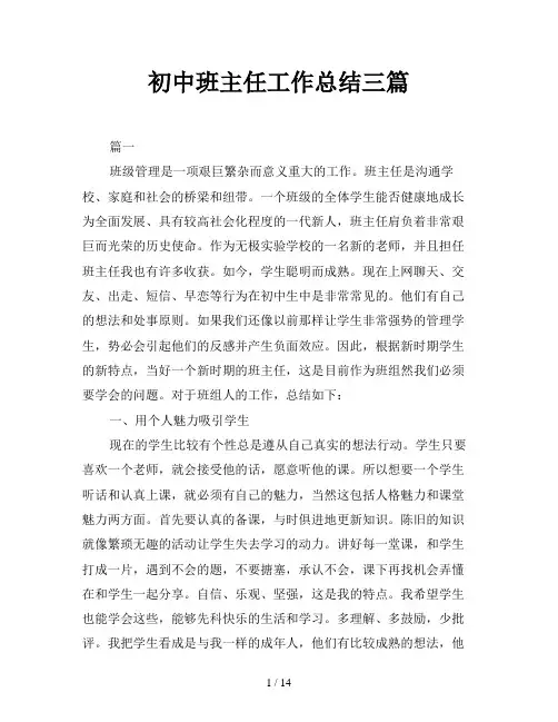 初中班主任工作总结三篇